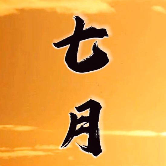 七月影视
