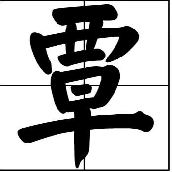 黄昏再美终要黑夜