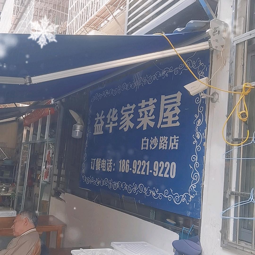益华家菜屋