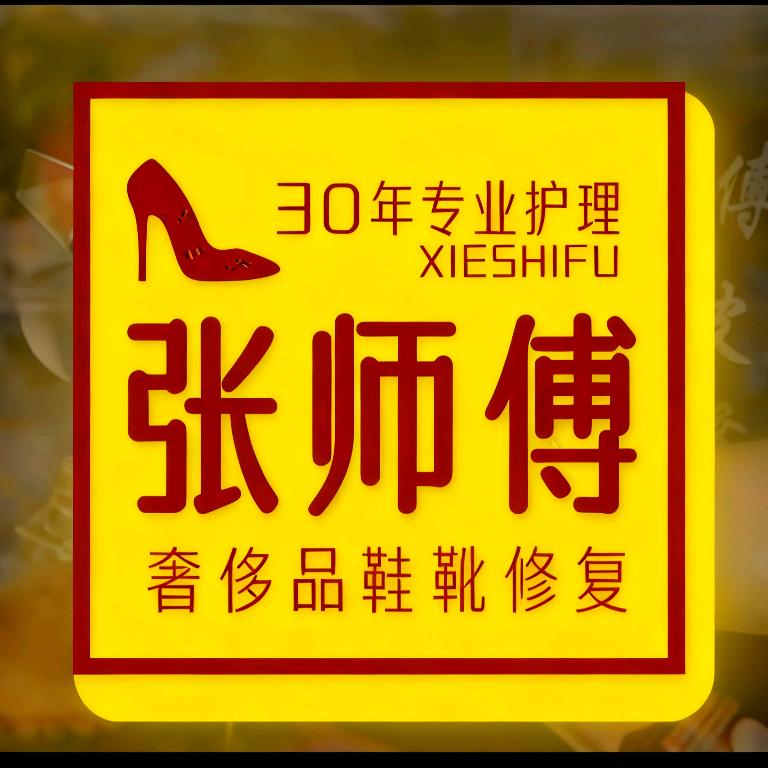 张师傅-修鞋工作室