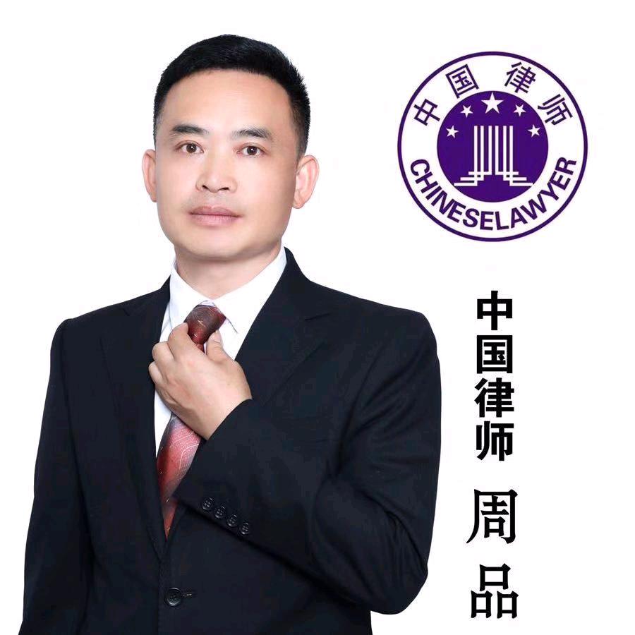 @贵州毕节纳雍周品律师
