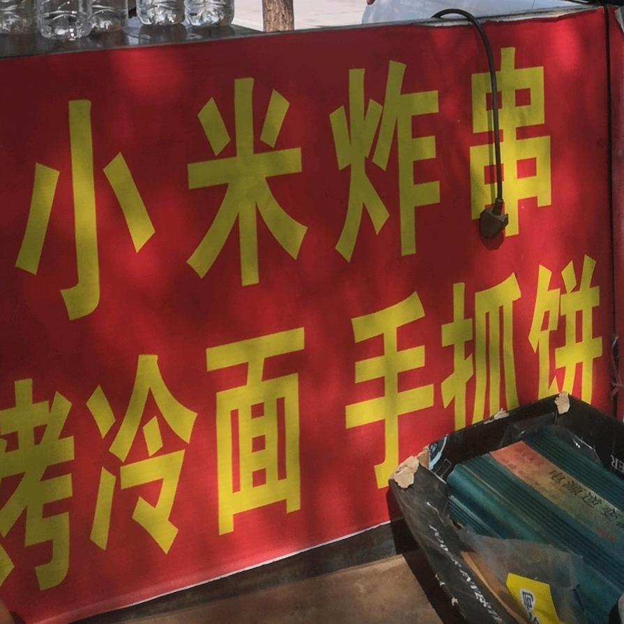 小米（记录生活）