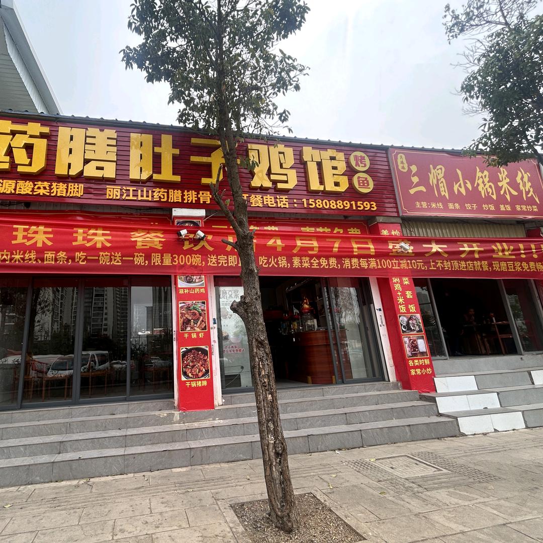 肖珠珠药膳肚子鸡三帽小锅米线