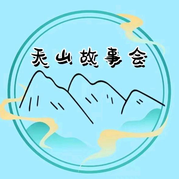 天山故事会