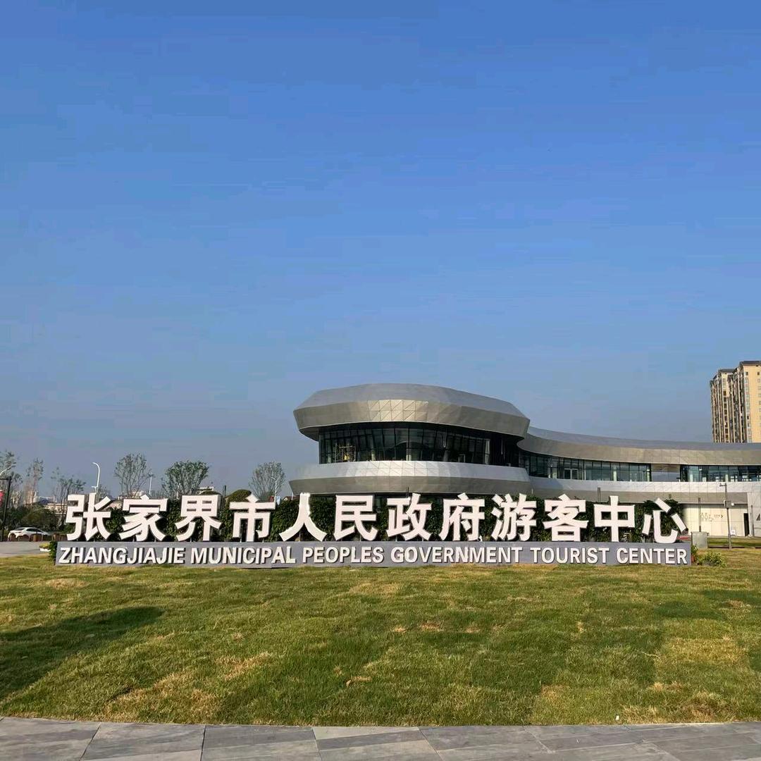 张家界市游客中心
