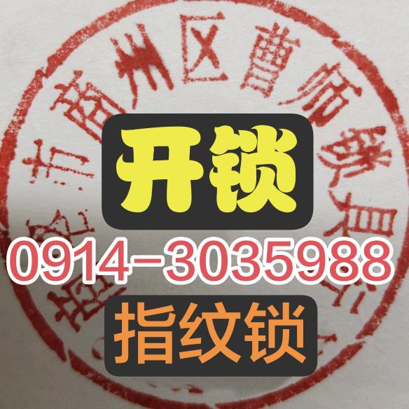 商洛开锁、指纹锁
