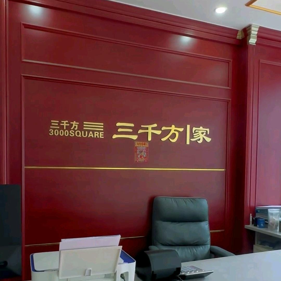 岳池三千方全屋定制