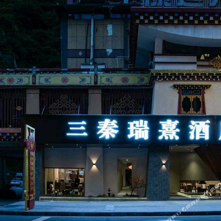 康定三秦瑞熹酒店