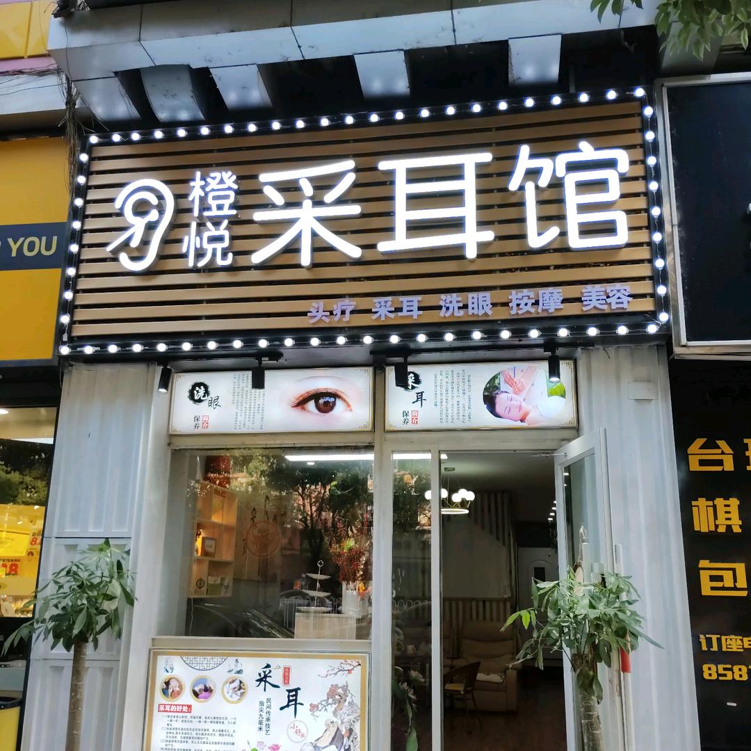 橙悦采耳馆