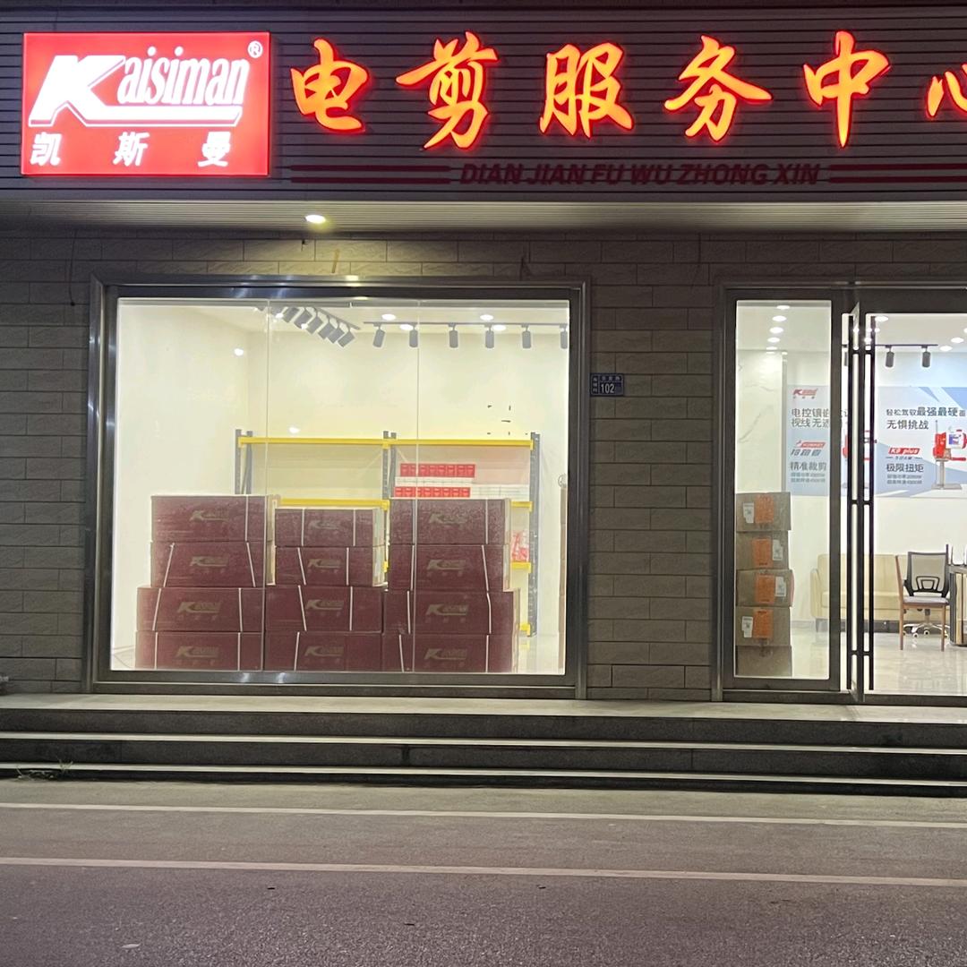 普宁凯斯曼电剪