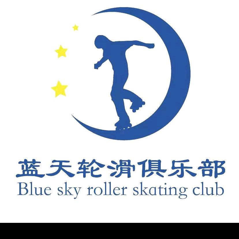 蓝天轮滑俱乐部