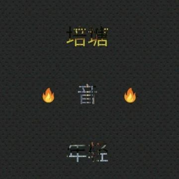 培塘音年轻🔥