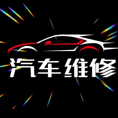 杭州汽车维修救援，车匠
