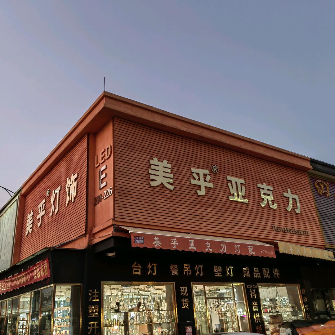 美乎灯饰Myfeel