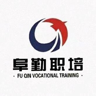 阜勤职业培训学校
