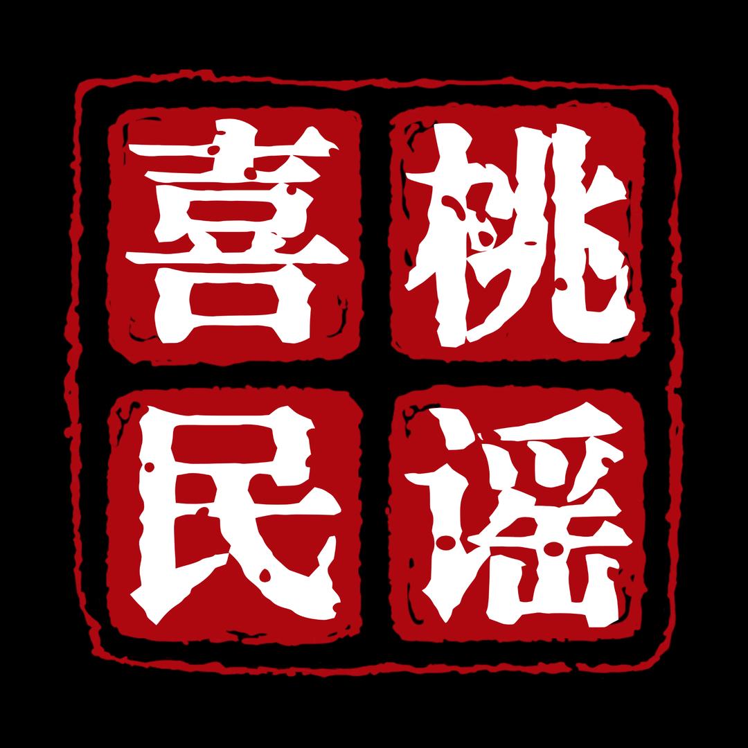 喜桃南山谣官方账号