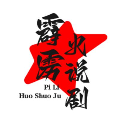 霹雳火说剧