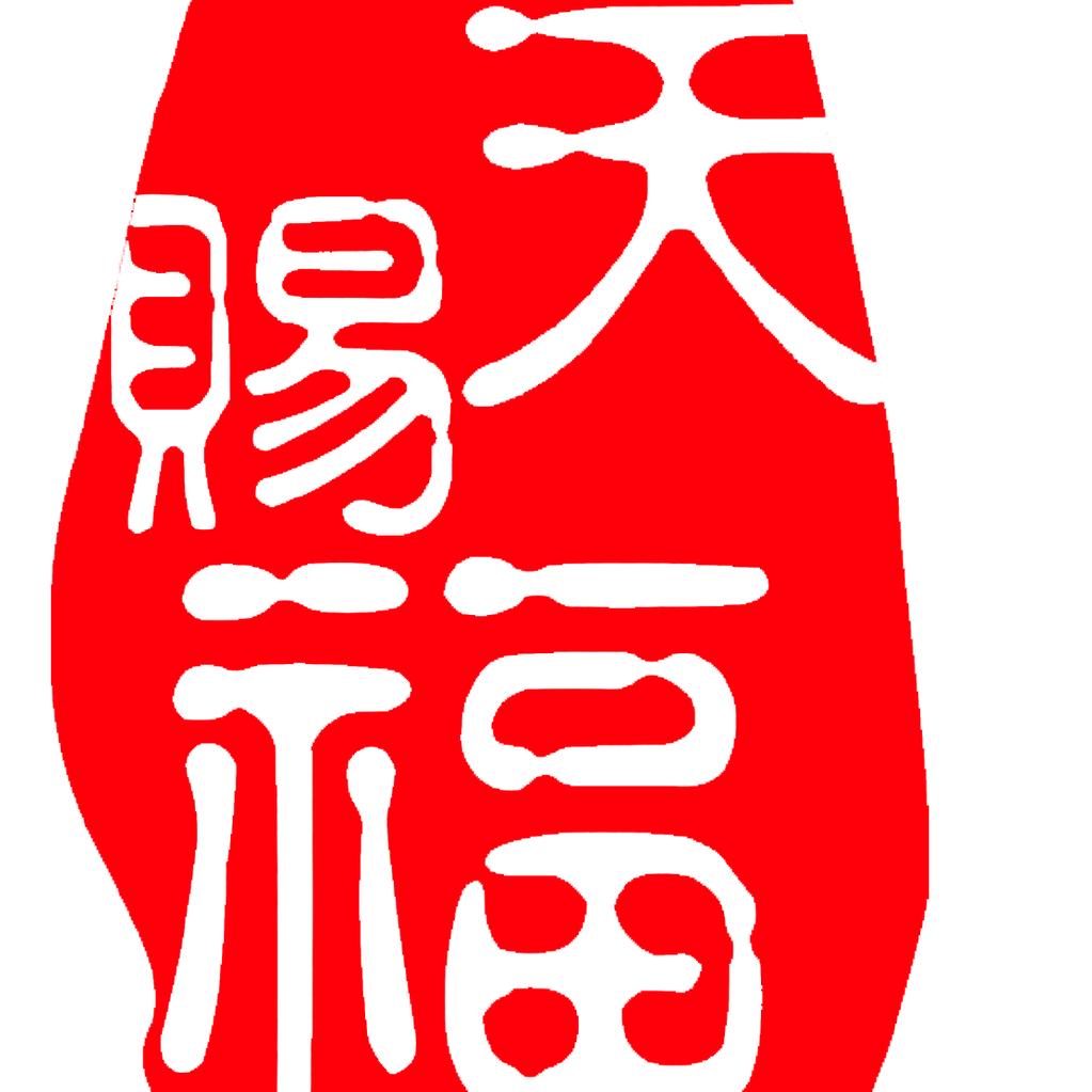 天赐福手工布鞋