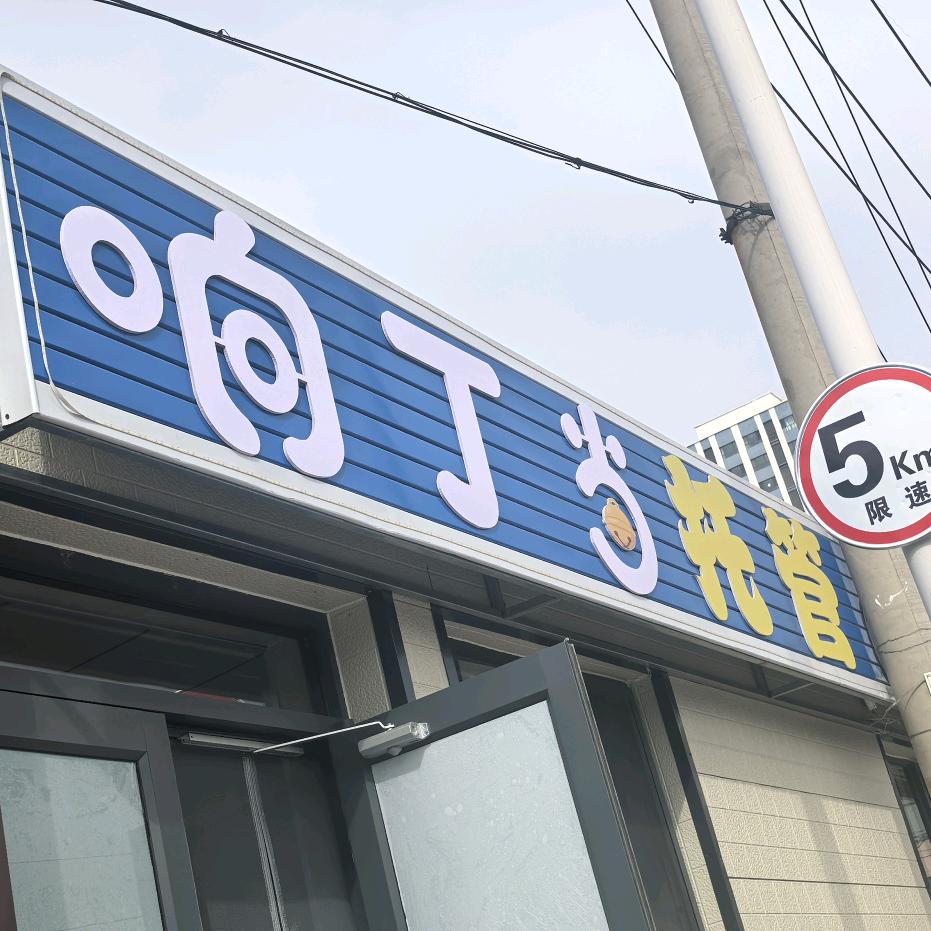 响丁当托管