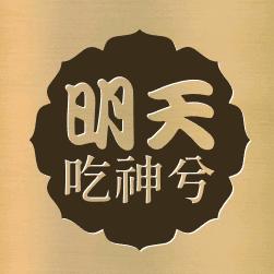 明天吃神兮·高邮