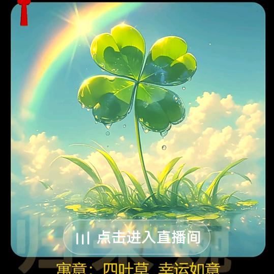 四叶草