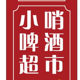 🎢小哨啤酒超市 外加美食 婚车租凭