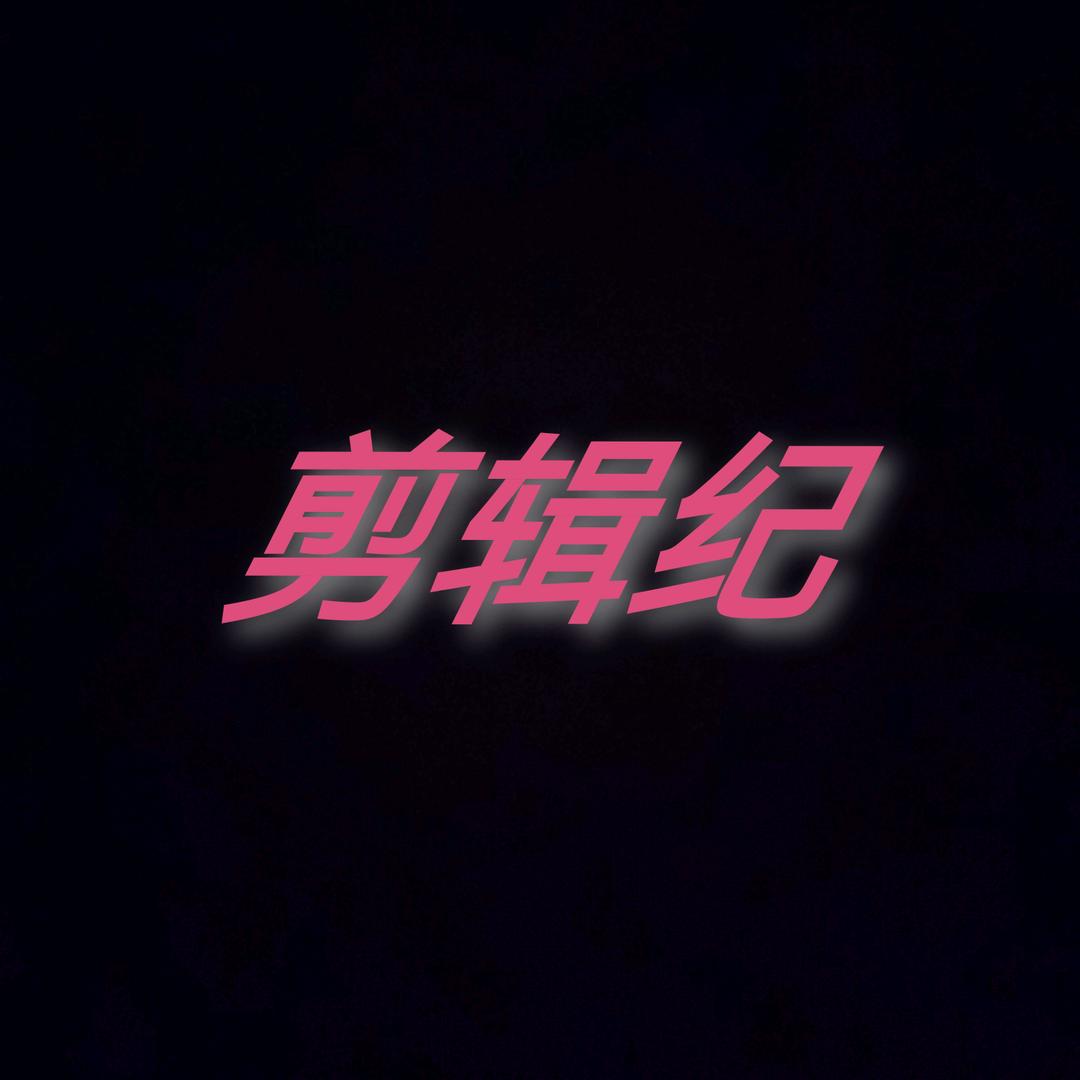 剪辑纪
