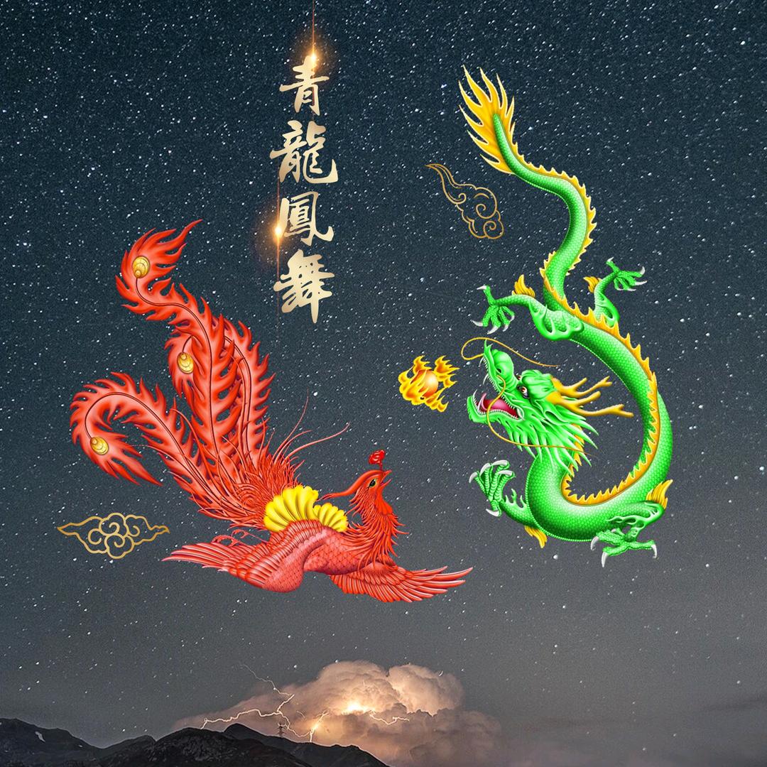 青龙凤舞🐉