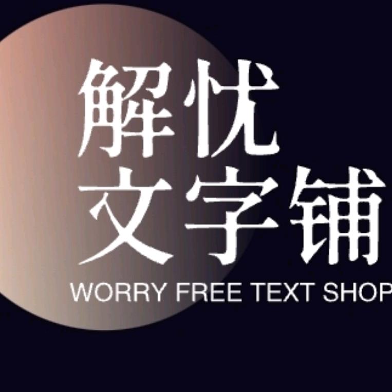 解忧文字铺