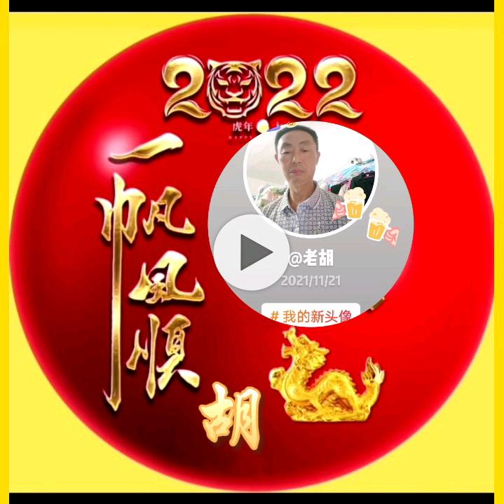 老胡