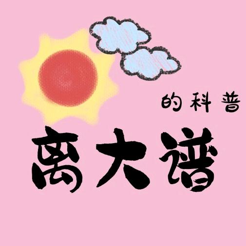 离大谱的科普