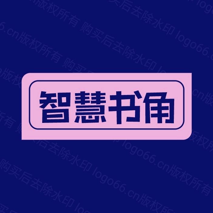 智慧书角(同款在橱窗)