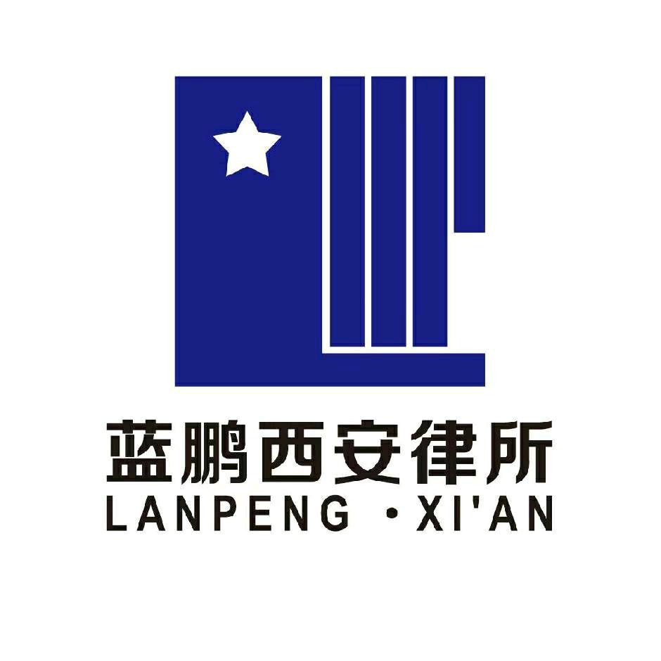北京市蓝鹏（西安）律师事务所