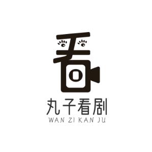 丸子看剧