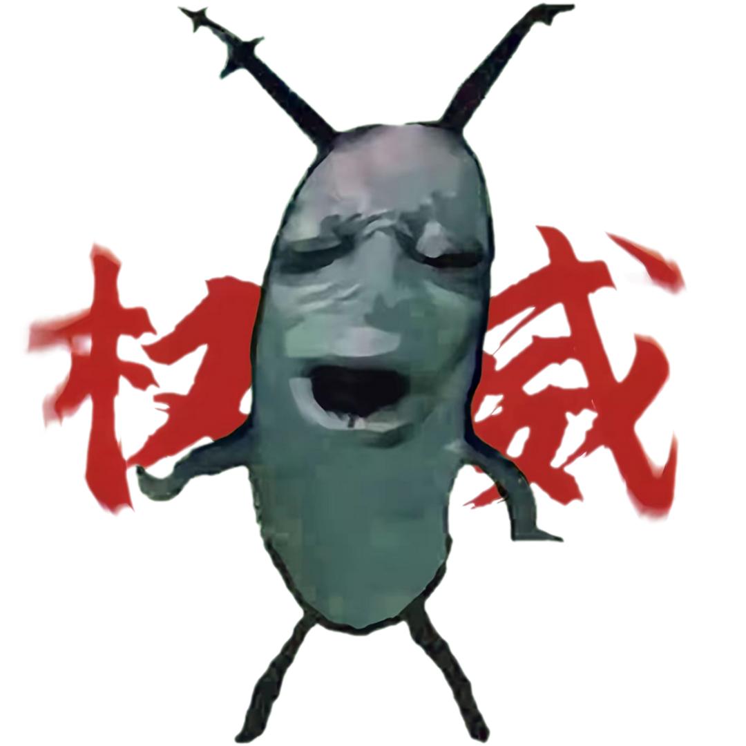 特辣的老痞