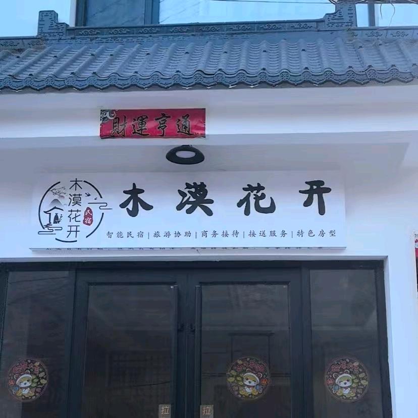 🙏五台山木漠花开民宿