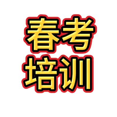 春考培训李老师