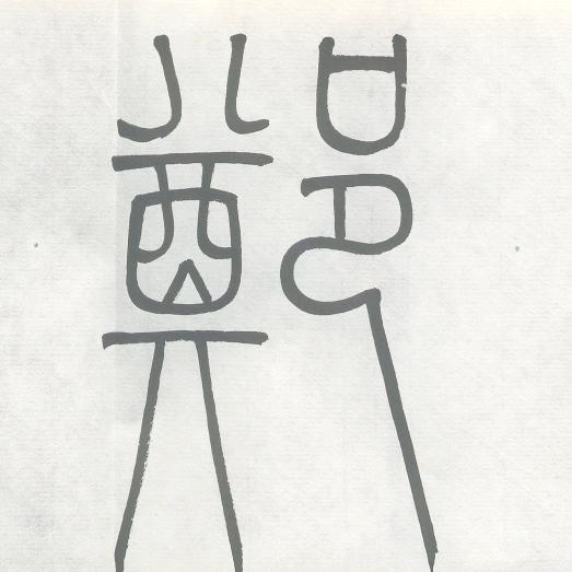 师郑堂——郑乐