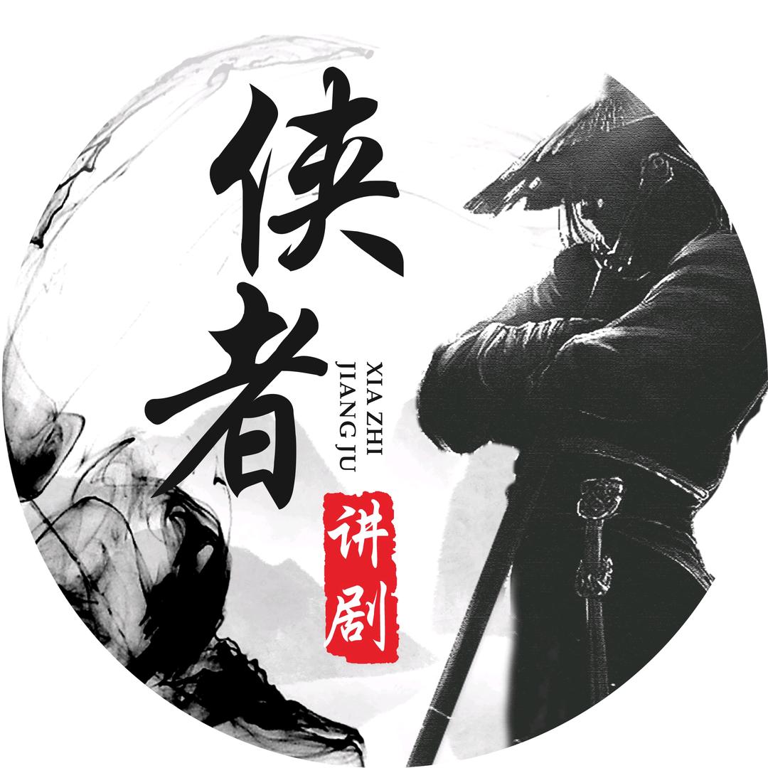 侠者讲剧