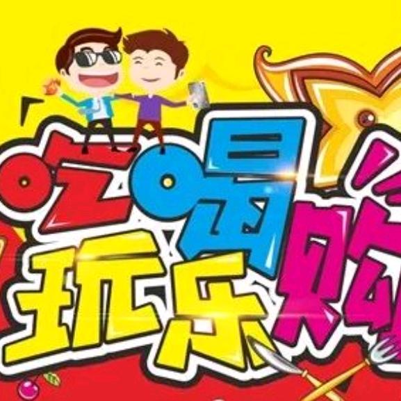 吃喝玩乐购啵啵