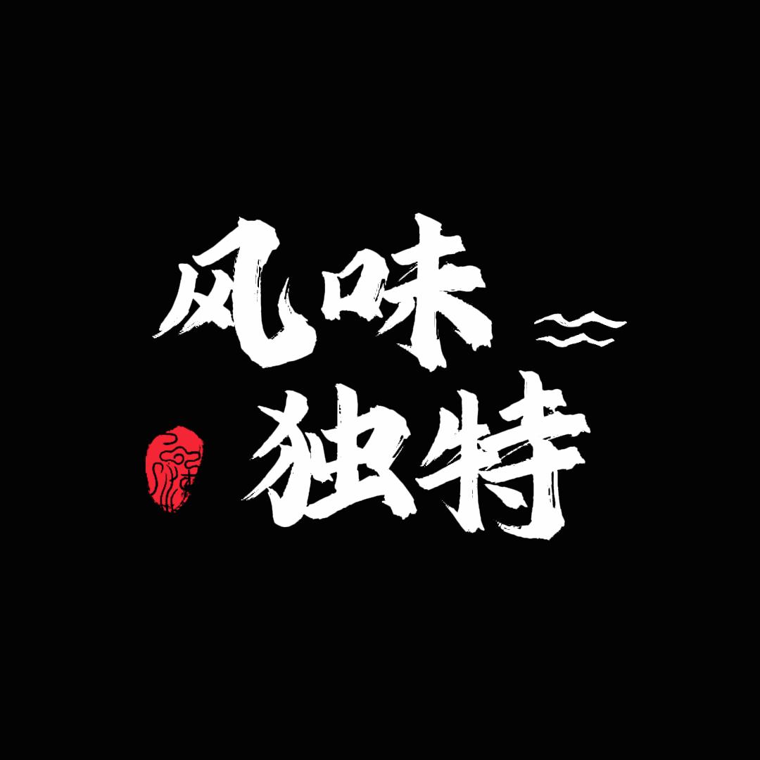 风味独特