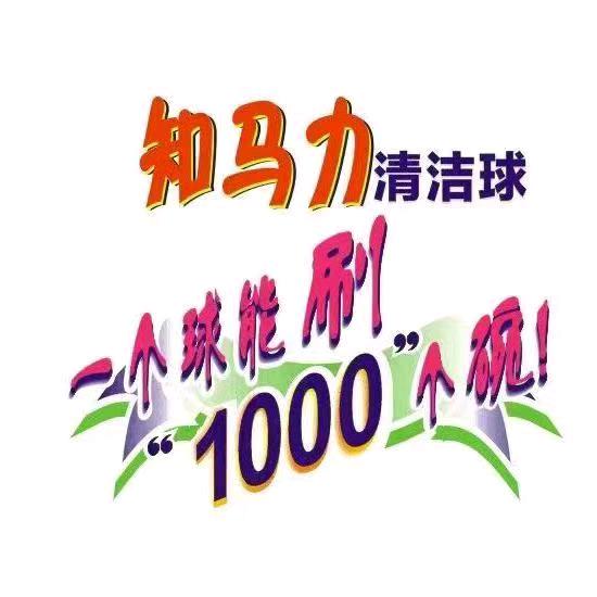 知马力清洁