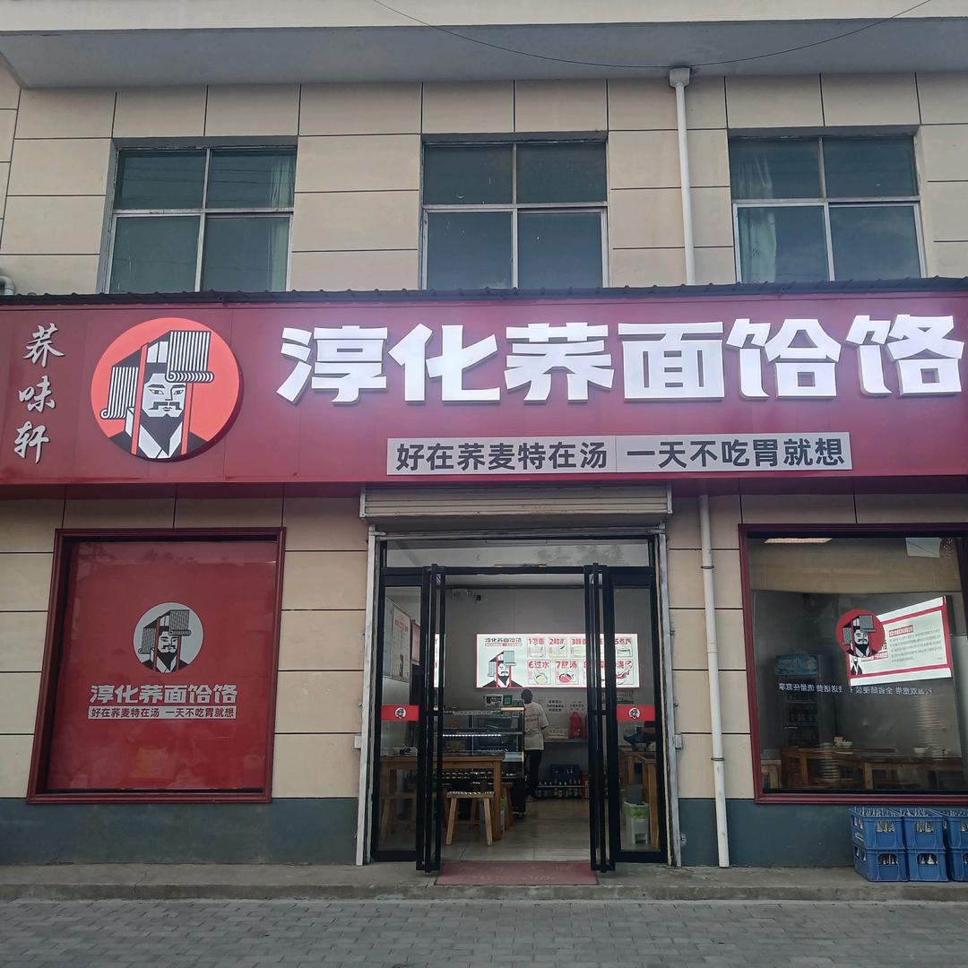 荞味轩淳化荞面饸饹