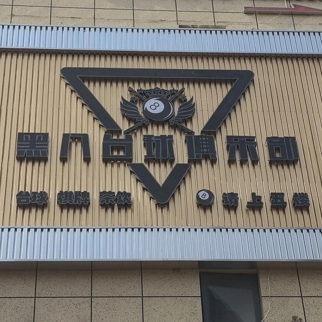 黑八台球俱乐部（惠丰广场店）