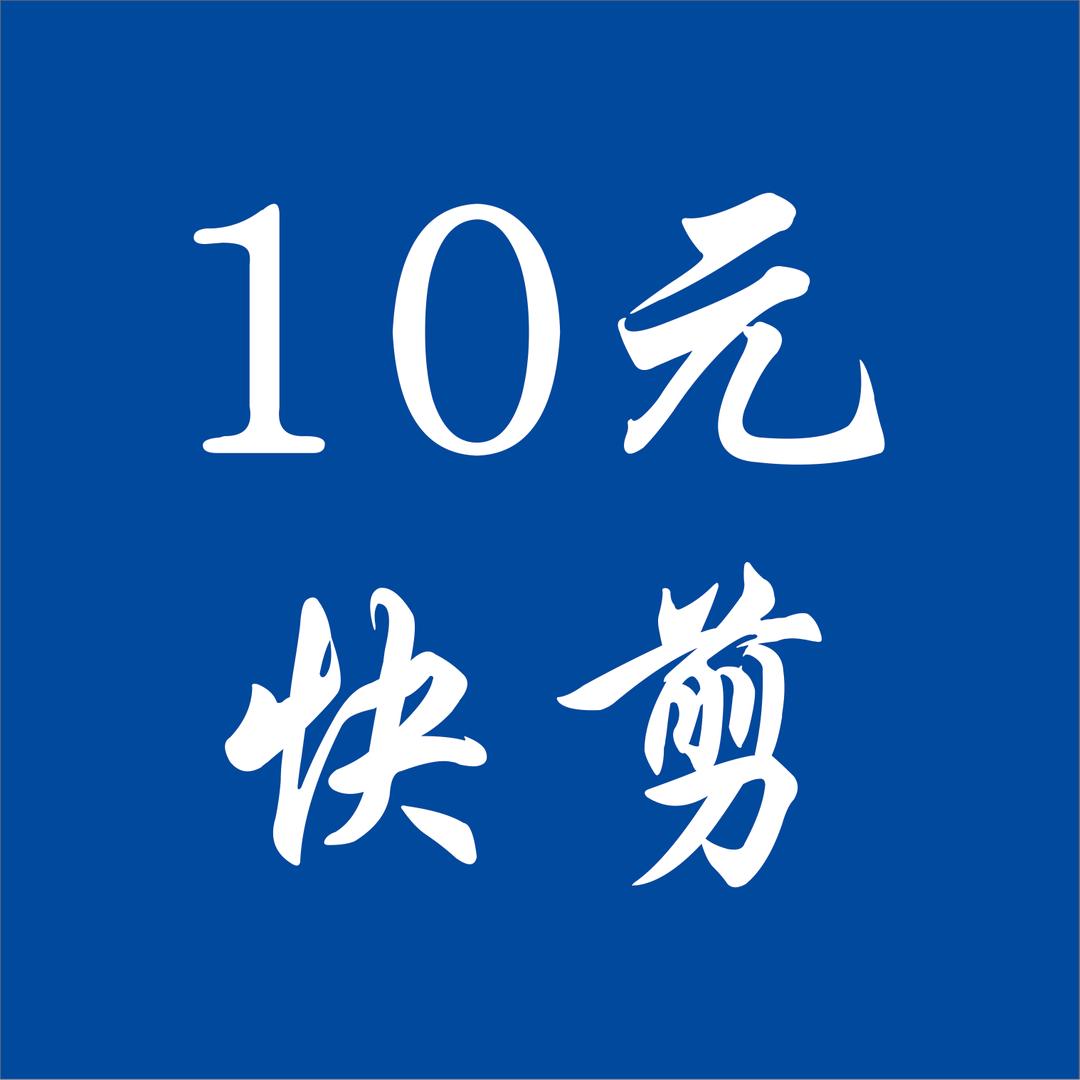 锋尚、十元快剪(宏祥小区步行街)