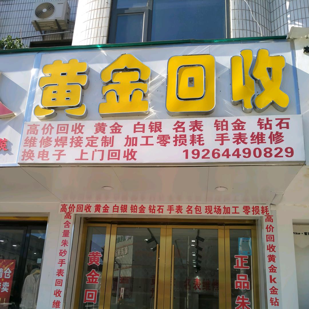 阿豪高价黄金回收