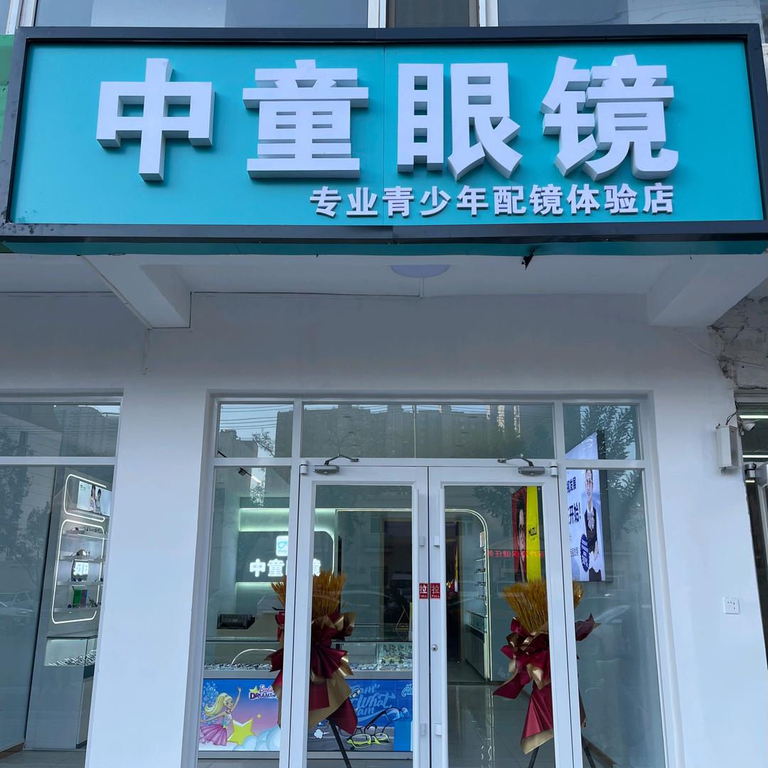 中童眼镜