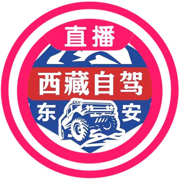 东安西藏自驾