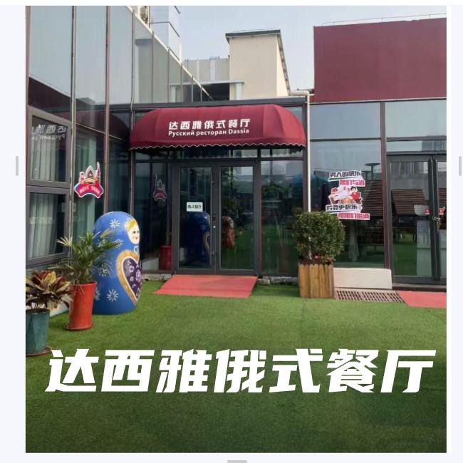 达西雅俄式餐厅