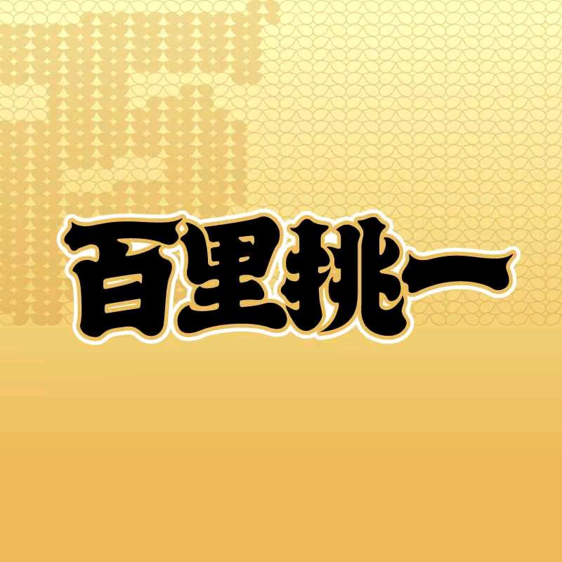 百里挑一零食铺子